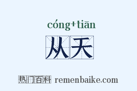 从天是什么意思的图片